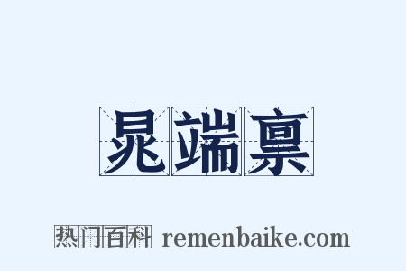 晁端禀是什么意思的图片